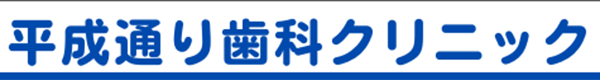 袖ケ浦市長浦の歯医者、平成通り歯科クリニック