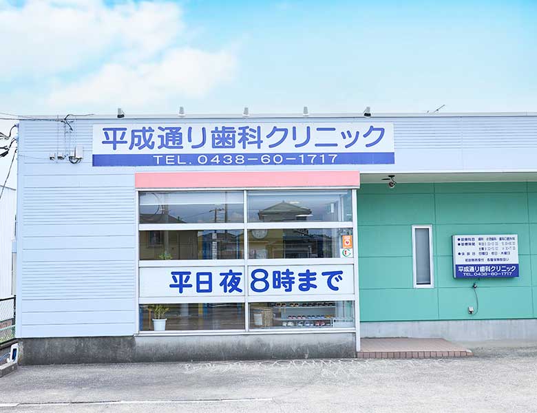 アクセス・診療時間の外観